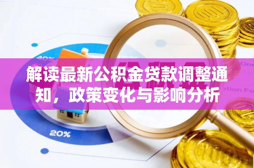 广丰解读最新公积金贷款调整通知，政策变化与影响分析