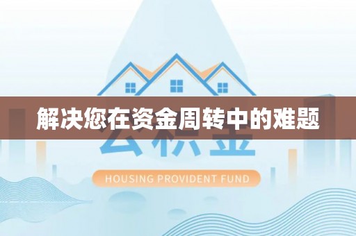 广丰解决您在资金周转中的难题