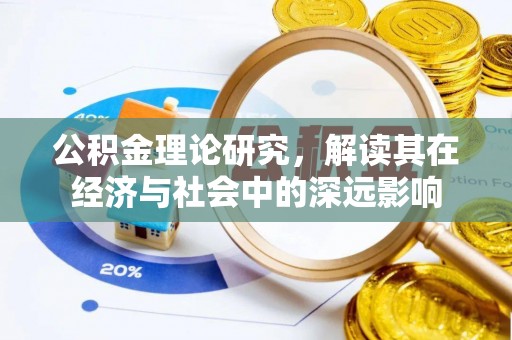 广丰公积金理论研究，解读其在经济与社会中的深远影响