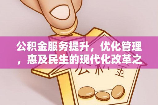 广丰公积金服务提升，优化管理，惠及民生的现代化改革之路