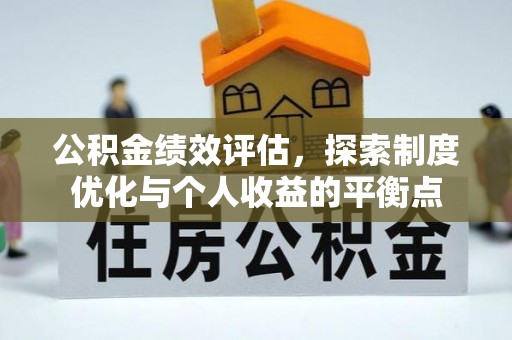 广丰公积金绩效评估，探索制度优化与个人收益的平衡点