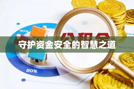 广丰守护资金安全的智慧之道