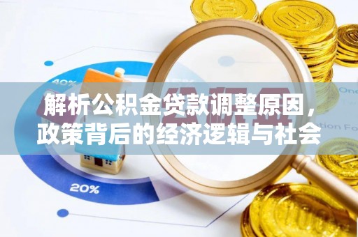 广丰解析公积金贷款调整原因，政策背后的经济逻辑与社会影响