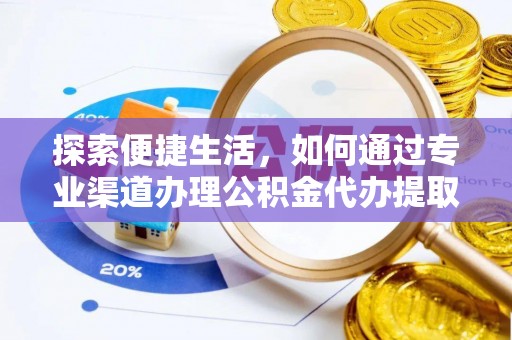 广丰探索便捷生活，如何通过专业渠道办理公积金代办提取业务