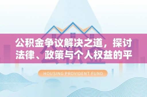 广丰公积金争议解决之道，探讨法律、政策与个人权益的平衡
