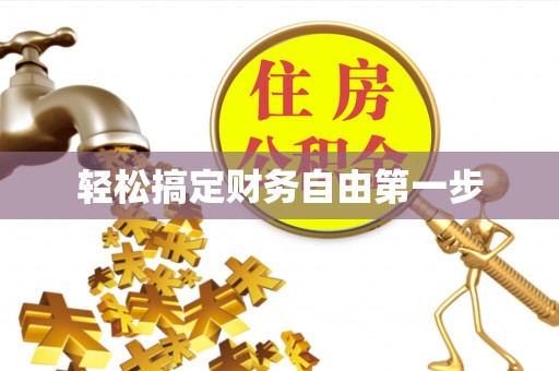 广丰轻松搞定财务自由第一步