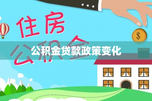 广丰公积金贷款政策变化