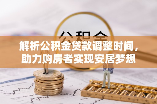 广丰解析公积金贷款调整时间，助力购房者实现安居梦想
