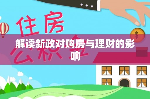 广丰解读新政对购房与理财的影响