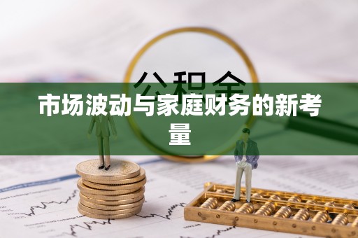 广丰市场波动与家庭财务的新考量