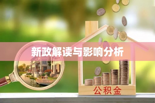 广丰新政解读与影响分析