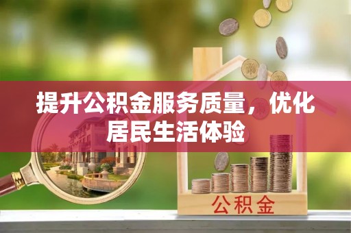 广丰提升公积金服务质量，优化居民生活体验