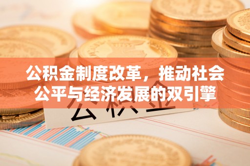 广丰公积金制度改革，推动社会公平与经济发展的双引擎