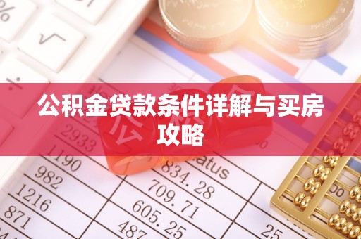 广丰公积金贷款条件详解与买房攻略