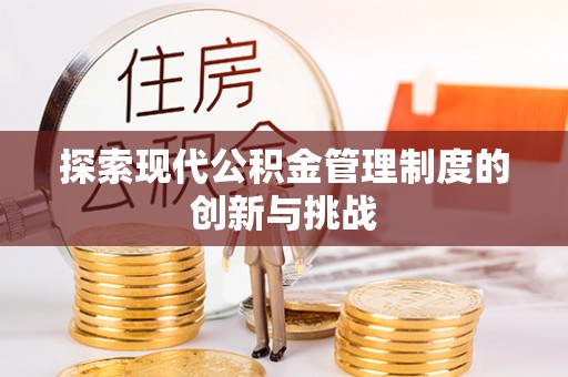 广丰探索现代公积金管理制度的创新与挑战