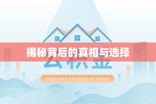 广丰揭秘背后的真相与选择