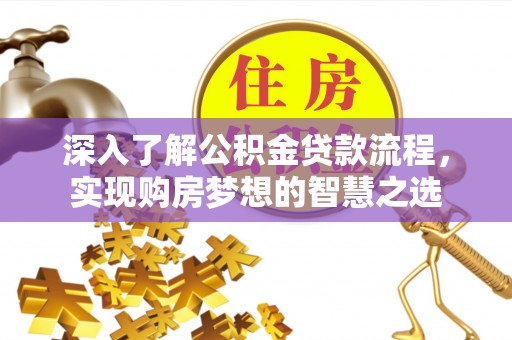 广丰深入了解公积金贷款流程，实现购房梦想的智慧之选