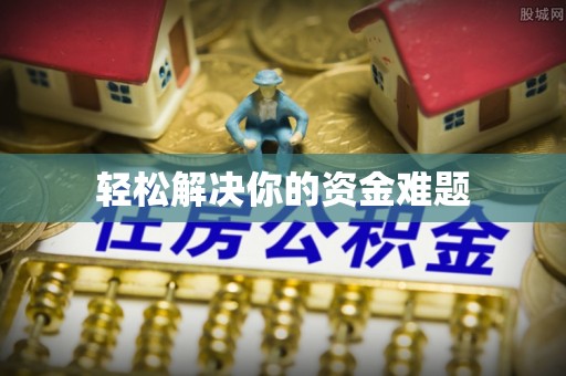 广丰轻松解决你的资金难题