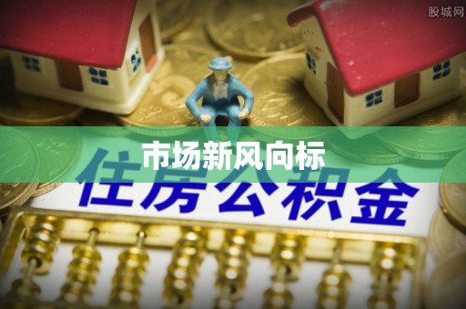 广丰市场新风向标