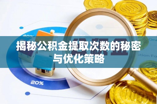 广丰揭秘公积金提取次数的秘密与优化策略