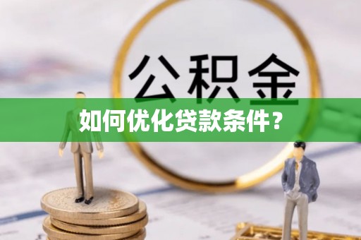 广丰如何优化贷款条件？