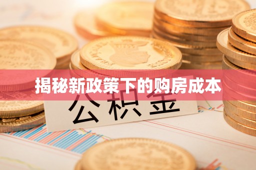 广丰揭秘新政策下的购房成本