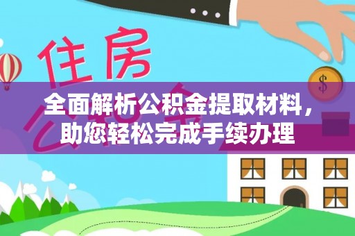 广丰全面解析公积金提取材料，助您轻松完成手续办理
