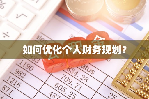 广丰如何优化个人财务规划？