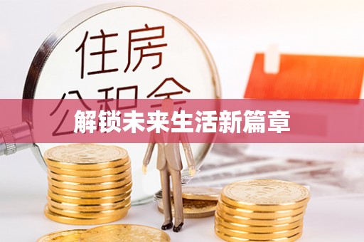 广丰解锁未来生活新篇章