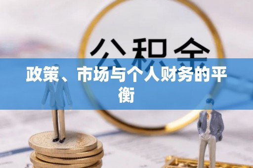广丰政策、市场与个人财务的平衡