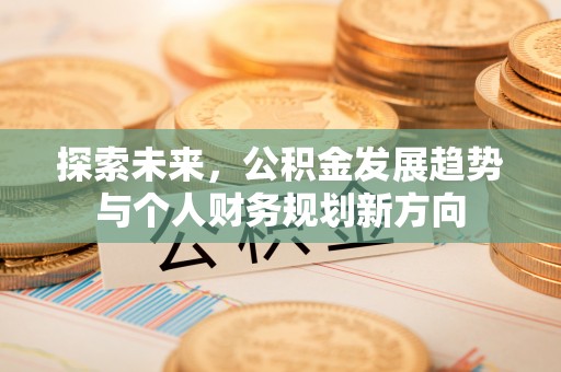 广丰探索未来，公积金发展趋势与个人财务规划新方向