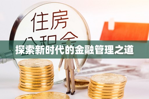 广丰探索新时代的金融管理之道
