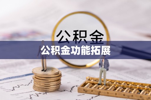 广丰公积金功能拓展