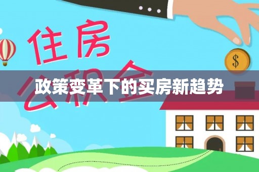 广丰政策变革下的买房新趋势