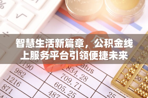 广丰智慧生活新篇章，公积金线上服务平台引领便捷未来