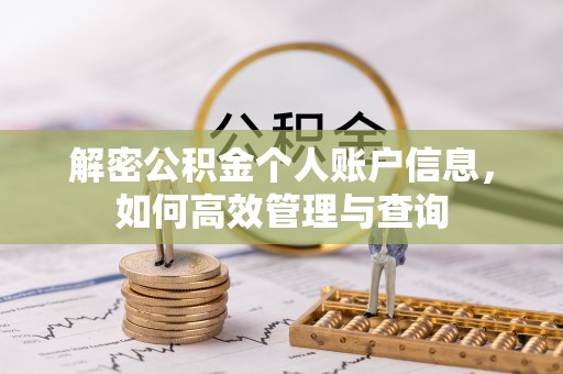 广丰解密公积金个人账户信息，如何高效管理与查询