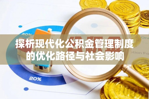 广丰探析现代化公积金管理制度的优化路径与社会影响