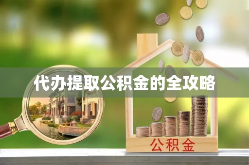 广丰代办提取公积金的全攻略