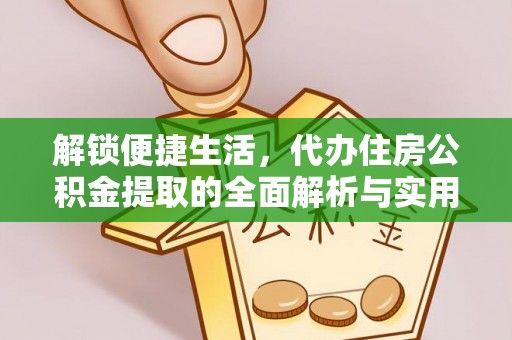 广丰解锁便捷生活，代办住房公积金提取的全面解析与实用指南