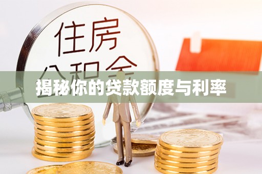 广丰揭秘你的贷款额度与利率