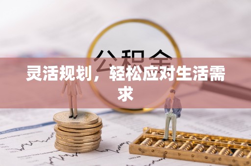 广丰灵活规划，轻松应对生活需求
