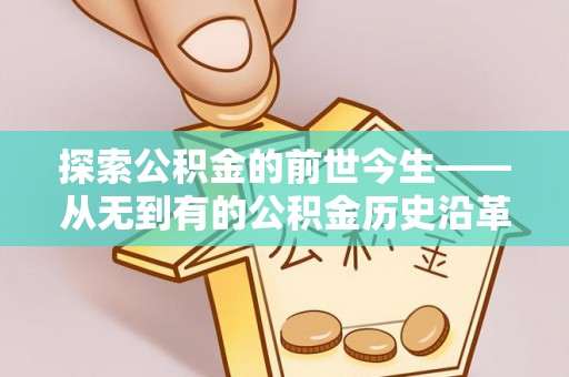 广丰探索公积金的前世今生——从无到有的公积金历史沿革