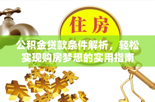 广丰公积金贷款条件解析，轻松实现购房梦想的实用指南