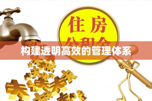 广丰构建透明高效的管理体系