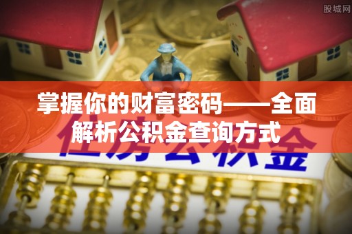 广丰掌握你的财富密码——全面解析公积金查询方式