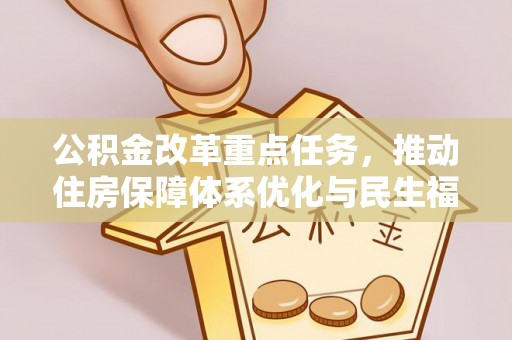 广丰公积金改革重点任务，推动住房保障体系优化与民生福祉提升