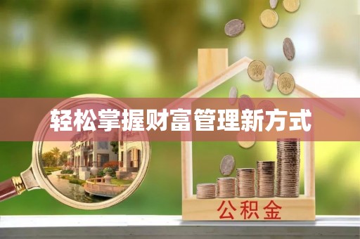 广丰轻松掌握财富管理新方式