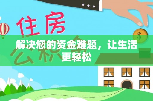 广丰解决您的资金难题，让生活更轻松