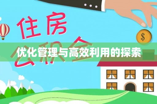 广丰优化管理与高效利用的探索