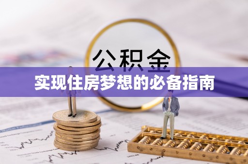 广丰实现住房梦想的必备指南